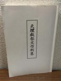 天理教祭文作例集