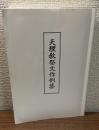天理教祭文作例集
