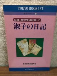 東京ブックレット14　淑子の日記
13歳・女学生は戦死した　
