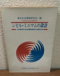 シビル・ミニマムの設計 10万都市の生活環境施設の目標水準
