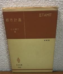 都市計画　（増補版）　共立選書162