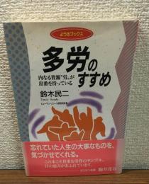 多労のすすめ