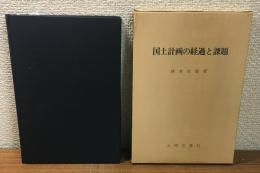 国土計画の経過と課題