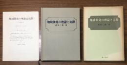 地域開発の理論と実際