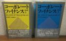 コーポレートファイナンス第6版上下　2冊セット