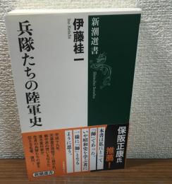 兵隊たちの陸軍史　（新潮選書）
