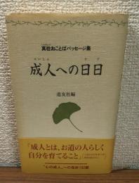 真柱おことばパッセージ集　成人への日日