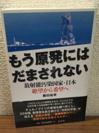 もう原発にはだまされない　放射能汚染国家・日本　絶望から希望へ
