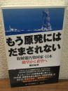 もう原発にはだまされない　放射能汚染国家・日本　絶望から希望へ