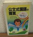 公文式国語の提言　国語力は急にはつかないという常識を破った15の実践