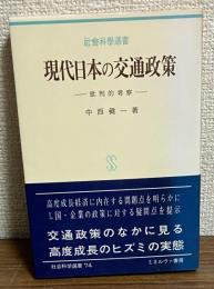 現代日本の交通政策
