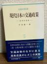 現代日本の交通政策