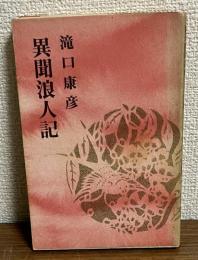 異聞浪人記