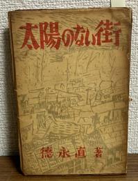 太陽のない街（決定版）