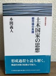 土木国家の思想　都市論の系譜