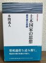 土木国家の思想　都市論の系譜