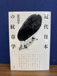 近代日本の紋章学