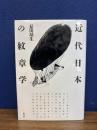 近代日本の紋章学