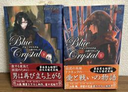 ブルークリスタル　公爵ドラキュラ　上下　計2冊セット
