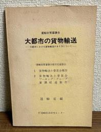 大都市の貨物輸送　大都市における貨物輸送のあり方について
