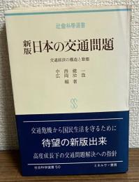 新版　日本の交通問題　交通経済の構造と動態
