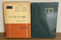 プレートガーダーの設計　土木構造物設計シリーズ
