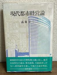 現代都市経営論