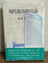 現代都市経営論