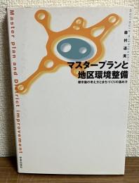 マスタープランと地区環境整備　 都市像の考え方とまちづくりの進め方