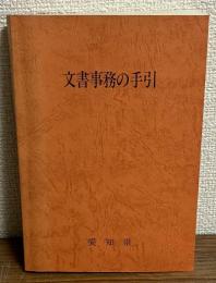 文書事務の手引　