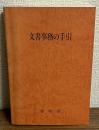 文書事務の手引　