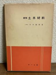 新制　土木材料