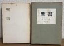 聖書　（トルストイ原久一郎　譯　創芸社）