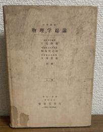大学課程物理学総論　上巻