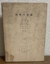 大学課程物理学総論　上巻