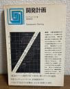 開発計画