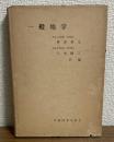 一般地学（新改訂版）