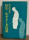 秋山清対話集　佇む　心優しき反逆