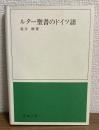 ルター聖書のドイツ語