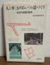 人と車「おりあい」の道づくり　住区内街路計画考