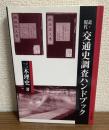 近・現代　交通史調査ハンドブック