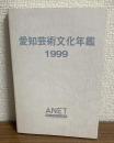 愛知芸術文化年鑑　1999