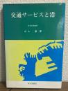 交通サービスと港