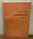 昭和51年度　建設省委託　大都市幹線街路調査報告書
－都市圏交通計画－