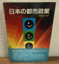 日本の都市政策