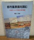都市風景画を読む　
19世紀ヨーロッパ印象派の都市景観