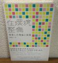 住環境整備　
街直しの理論と実践