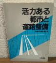 活力ある都市と道路整備