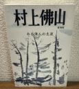 復刻版　村上佛山　ある偉人の生涯