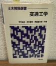 土木教程選書　交通工学